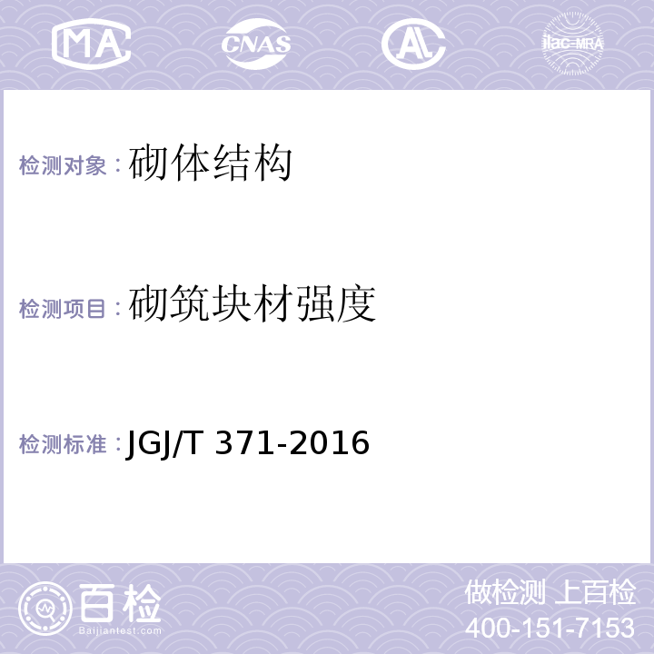 砌筑块材强度 非烧结砖砌体现场检测技术规程 JGJ/T 371-2016