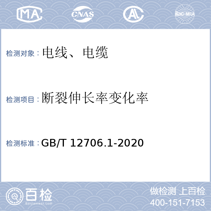 断裂伸长率变化率 额定电压1kV(Um=1.2kV)到35kV（Um=40.5kV）挤包绝缘电力电缆及附件 第1部分：额定电压1kV(Um=1.2kV)和3kV（Um=3.6kV）电缆 GB/T 12706.1-2020