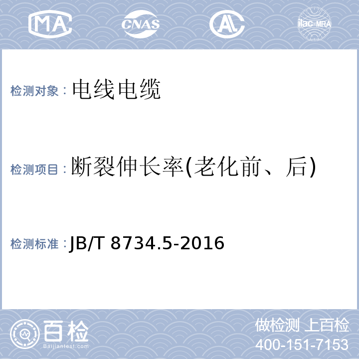 断裂伸长率(老化前、后) 额定电压450/750V及以下聚氯乙烯绝缘电缆 第5部分：软电缆（软线) JB/T 8734.5-2016