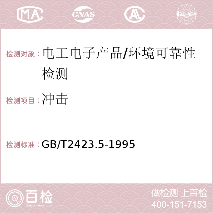 冲击 电工电子产品环境试验　第2部分:试验方法　试验Ea和导则:冲击 /GB/T2423.5-1995