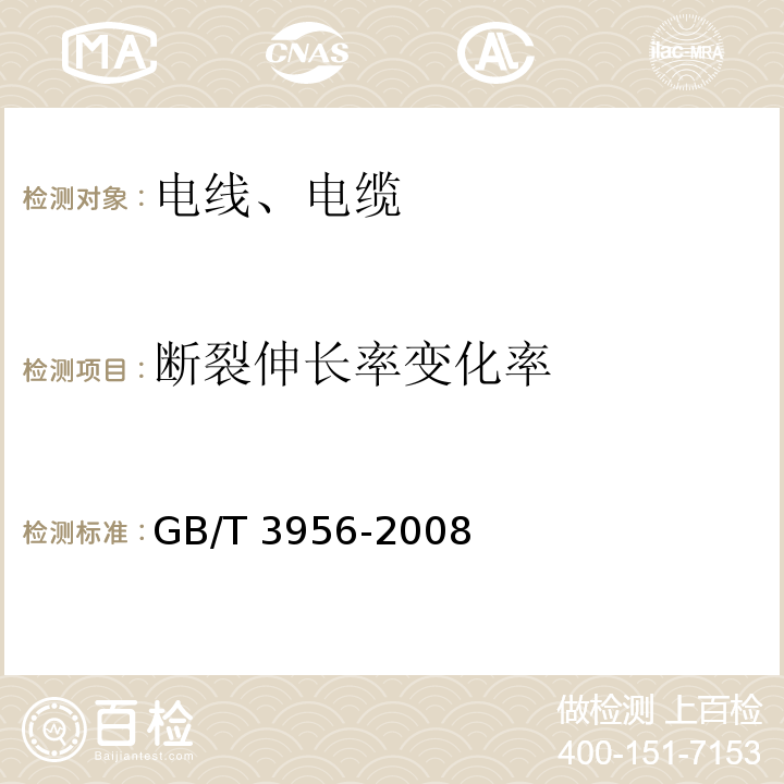 断裂伸长率变化率 电缆的导体 GB/T 3956-2008