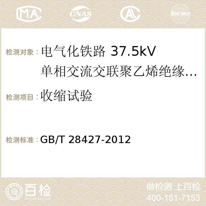 收缩试验 GB/T 28427-2012 电气化铁路 27.5kV单相交流交联聚乙烯绝缘电缆及附件