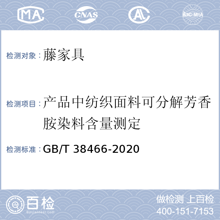 产品中纺织面料可分解芳香胺染料含量测定 GB/T 38466-2020 藤家具通用技术条件