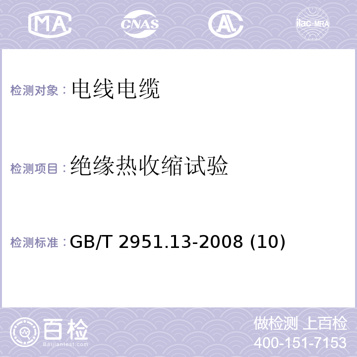 绝缘热收缩试验 电缆和光缆绝缘和护套材料通用试验方法 第13部分: 通用试验方法——密度测定方法吸水试验——收缩试验 GB/T 2951.13-2008 (10)