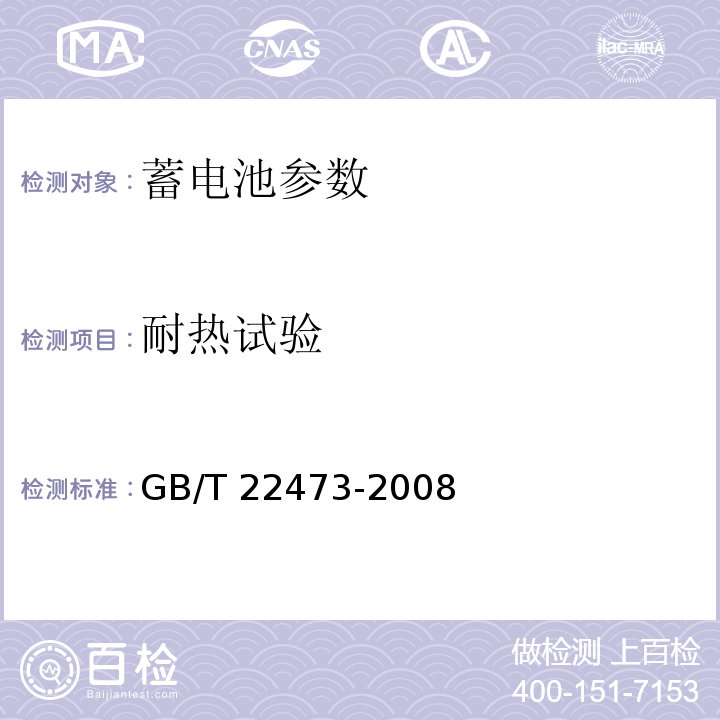 耐热试验 储能用铅酸蓄电池GB/T 22473-2008