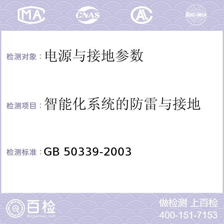 智能化系统的防雷与接地 GB 50339-2003 智能建筑工程质量验收规范(附条文说明)