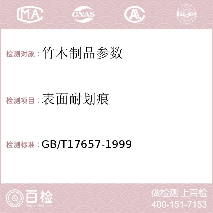 表面耐划痕 GB/T17657-1999人造板及饰面人造板理化性能试验方法