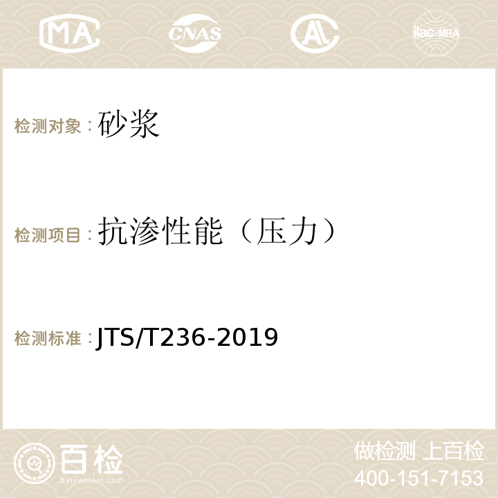 抗渗性能（压力） 水运工程混凝土试验检测技术规范 JTS/T236-2019