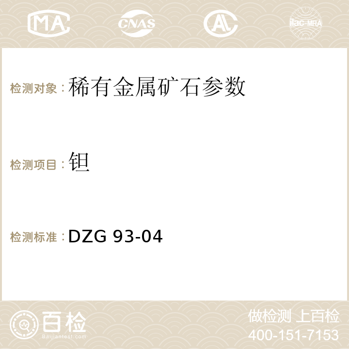 钽 岩石和矿石分析规程 丁基罗丹明B比色法测定钽量 DZG 93-04