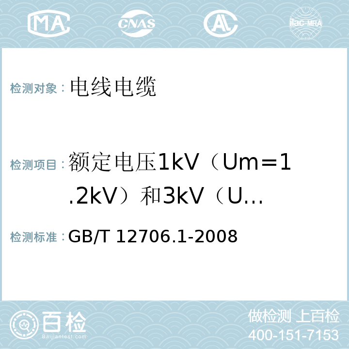 额定电压1kV（Um=1.2kV）和3kV（Um=3.6kV）电力电缆 GB/T 12706.1-2008 额定电压1kV(Um=1.2kV)到35kV(Um=40.5kV)挤包绝缘电力电缆及附件 第1部分:额定电压1kV(Um=1.2kV)和3kV(Um=3.6kV)电缆