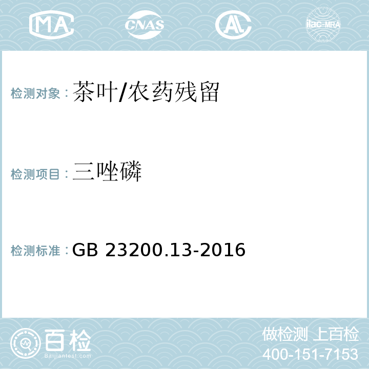 三唑磷 食品安全国家标准 茶叶中448种农药及相关化学品残留量的测定 液相色谱-质谱法/GB 23200.13-2016