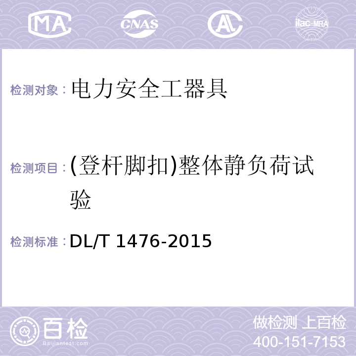 (登桿腳扣)整體靜負荷試驗 電力安全工器具預防性試驗規程DL/T 1476-2015