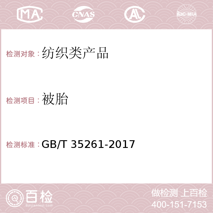 被胎 被胎 GB/T 35261-2017