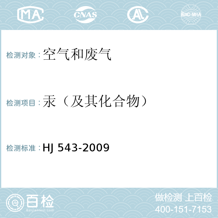 汞（及其化合物） 固定污染源废气 汞的测定 冷原子吸收分光光度法（暂行）HJ 543-2009