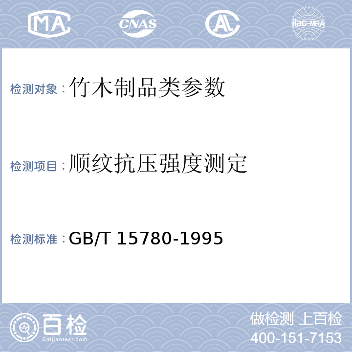 顺纹抗压强度测定 竹材物理力学性质试验方法 GB/T 15780-1995