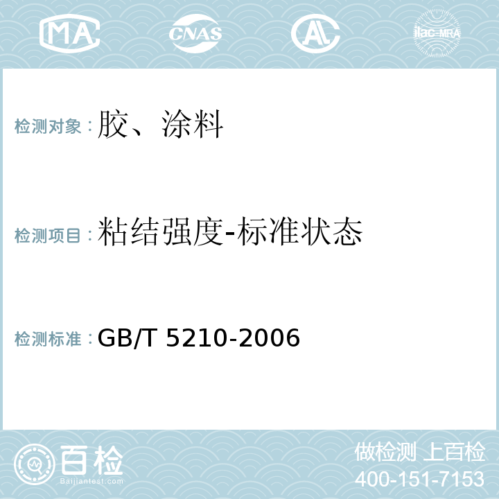 粘结强度-标准状态 色漆和清漆 拉开法附着力试验 GB/T 5210-2006