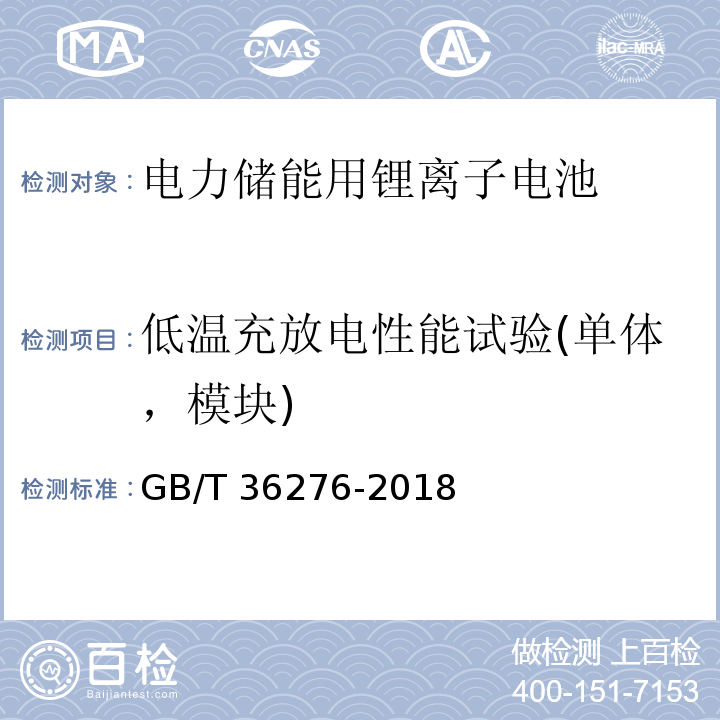 低溫充放電性能試驗(單體，模塊) 電力儲能用鋰離子電池GB/T 36276-2018