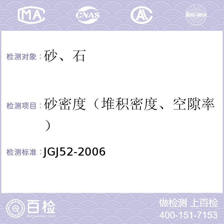 砂密度（堆积密度、空隙率） 普通混凝土用砂、石质量及检验方法标准 JGJ52-2006