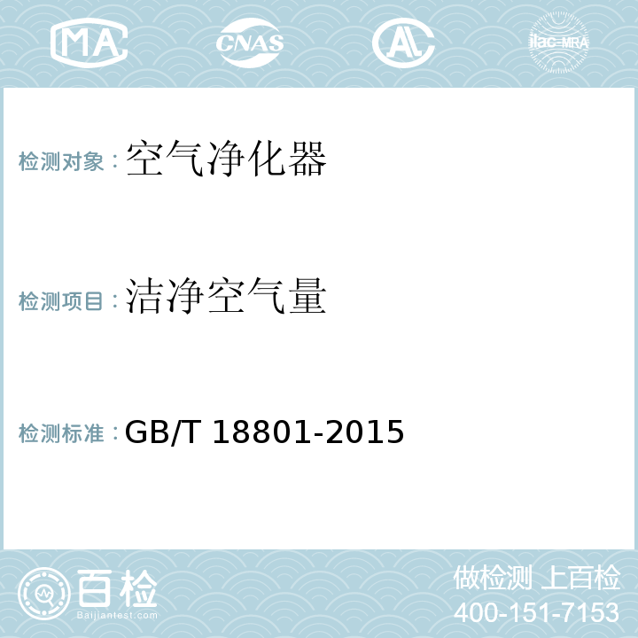 洁净空气量 空气净化器 GB/T 18801-2015 （6.6）