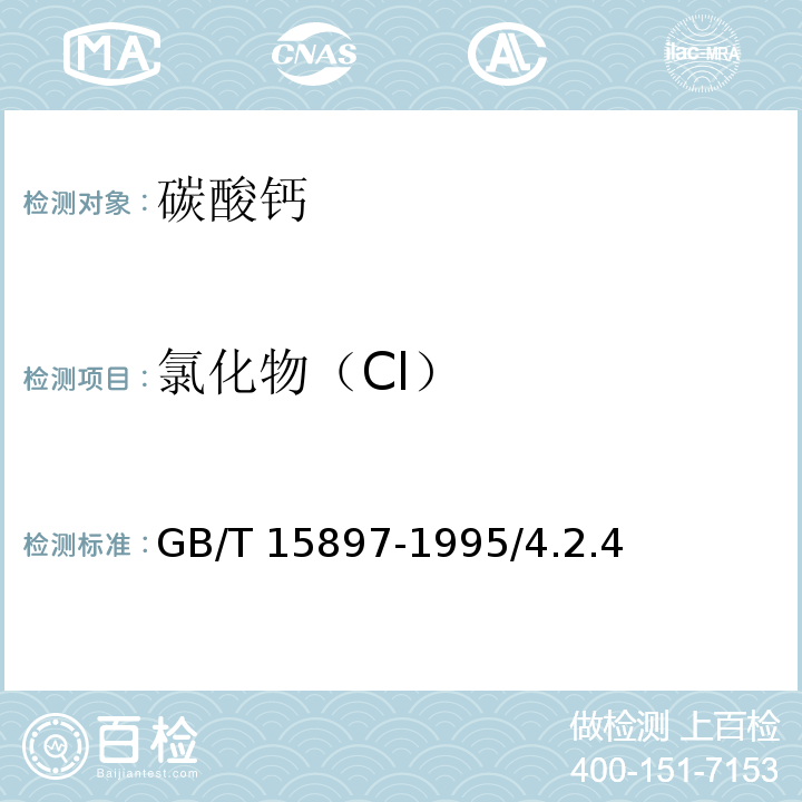 氯化物（Cl） 化学试剂 碳酸钙GB/T 15897-1995/4.2.4