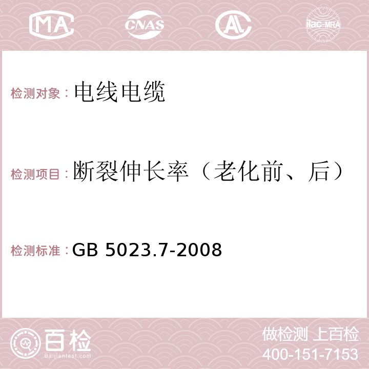 断裂伸长率（老化前、后） 额定电压450/750V及以下聚氯乙烯绝缘电缆 第7部分：二芯或多芯屏蔽和非屏蔽软电缆 GB 5023.7-2008