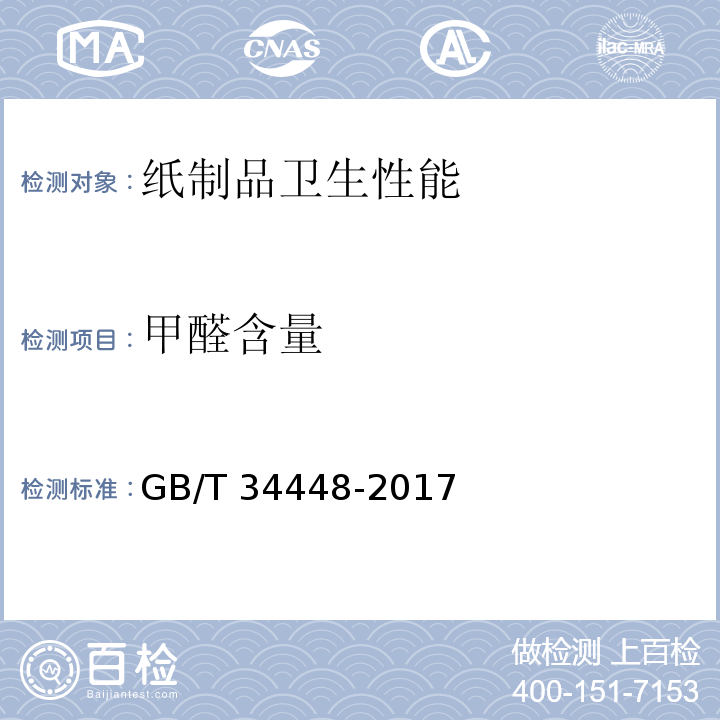 甲醛含量 生活用纸及纸制品 甲醛含量的测定 GB/T 34448-2017