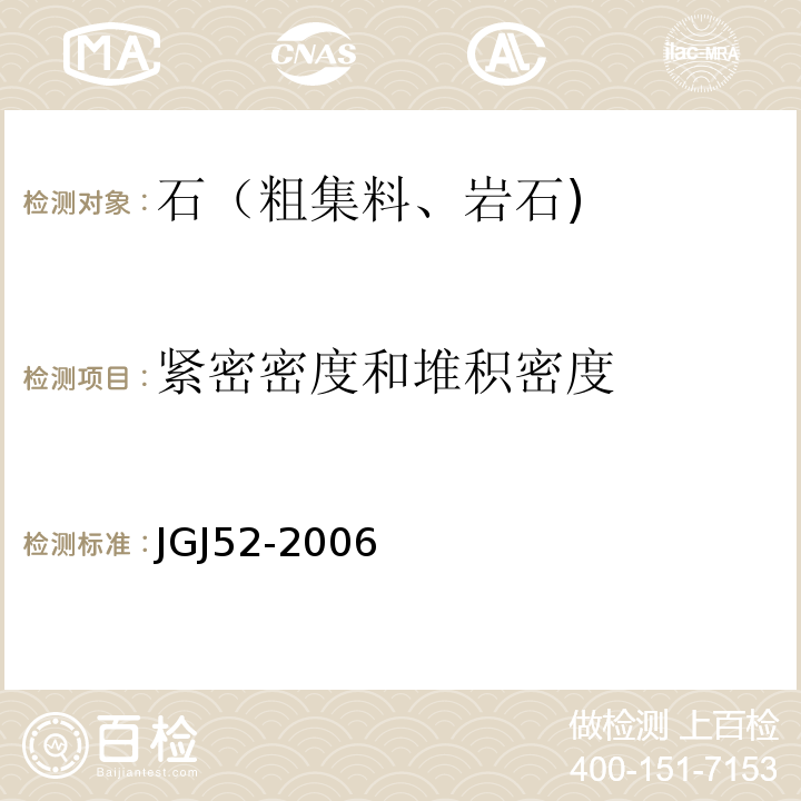 紧密密度和堆积密度 普通混凝土用砂,石质量及检验方法标准JGJ52-2006