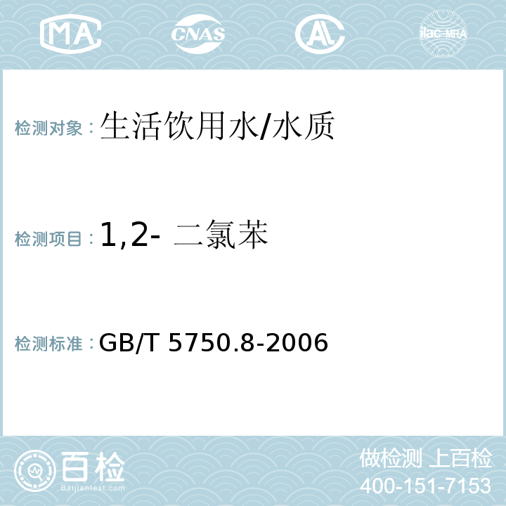 1,2- 二氯苯 生活饮用水标准检验方法 有机物指标/GB/T 5750.8-2006