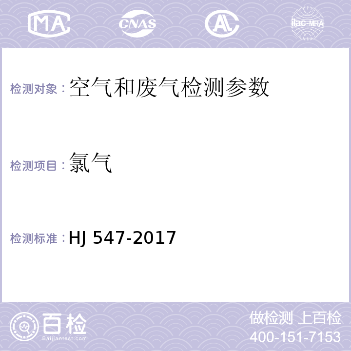 氯气 甲基橙分光光度法 空气和废气监测分析方法 （第三篇，第一章，十二）(第四版 增补版 国家环境保护总局 2003年) 固定污染源废气 氯气的测定 碘量法 HJ 547-2017