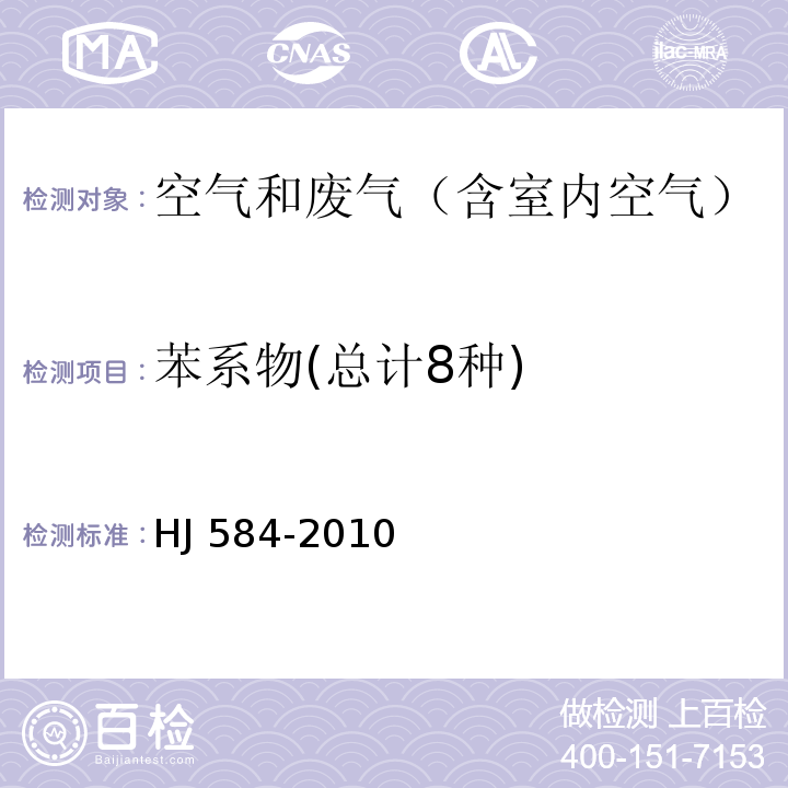 苯系物(总计8种) 环境空气 苯系物的测定 活性炭吸附/二硫化碳解吸-气相色谱法HJ 584-2010