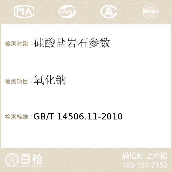 氧化钠 硅酸盐岩石化学分析方法 第11部分：氧化钾和氧化钠量测定 GB/T 14506.11-2010