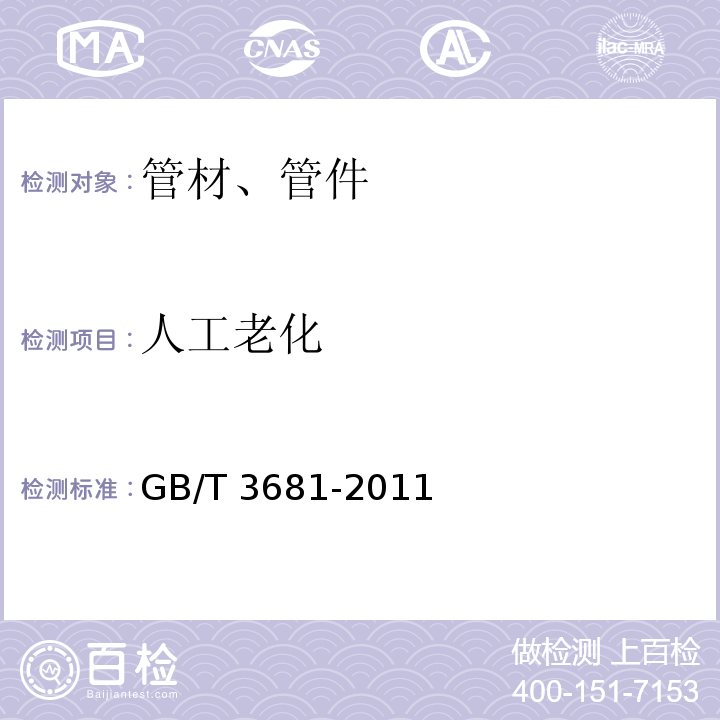 人工老化 塑料 自然日光气候老化、玻璃过滤后日光气候老化和菲涅耳镜加速日光气候老化的暴露试验方法GB/T 3681-2011