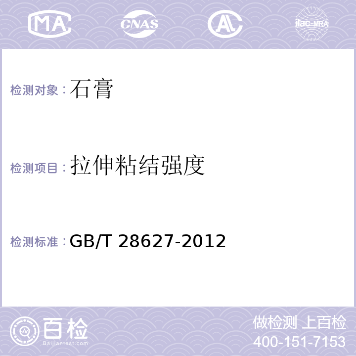 拉伸粘结强度 抹灰石膏GB/T 28627-2012（7.4.4.3）