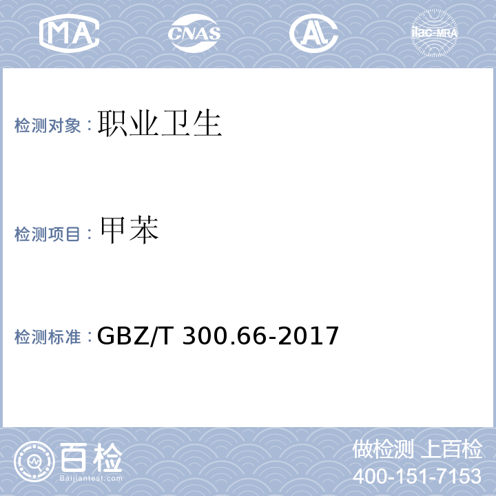 甲苯 工作场所空气中有毒物质测定 第66部分：苯、甲苯、二甲苯和乙苯