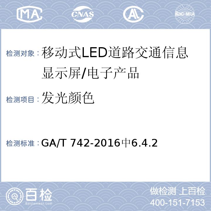 发光颜色 移动式LED道路交通信息显示屏 /GA/T 742-2016中6.4.2
