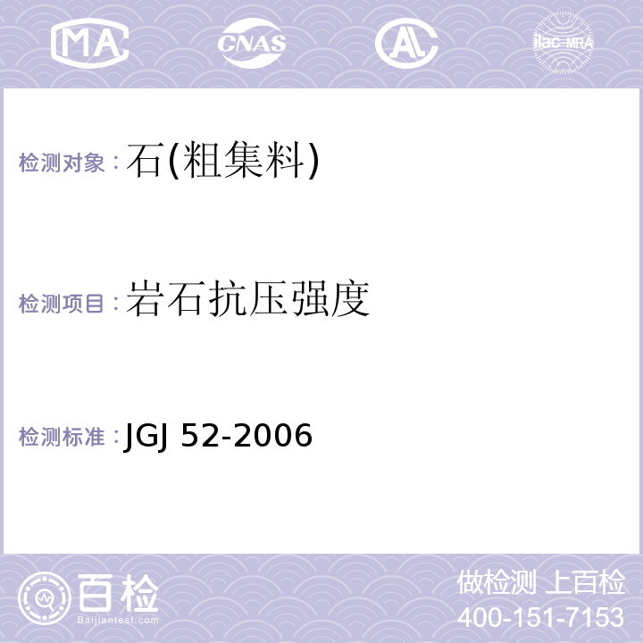 岩石抗压强度 普通混凝土用砂、石质量及检测方法标准 JGJ 52-2006