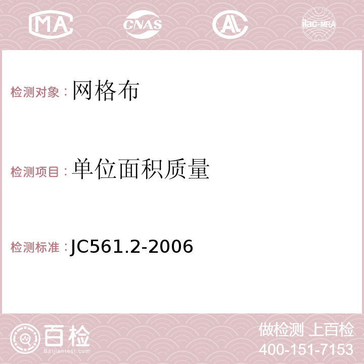 单位面积质量 增强用玻璃纤维网布第二部分：聚合物基外墙外保温用玻璃纤维网格布 JC561.2-2006