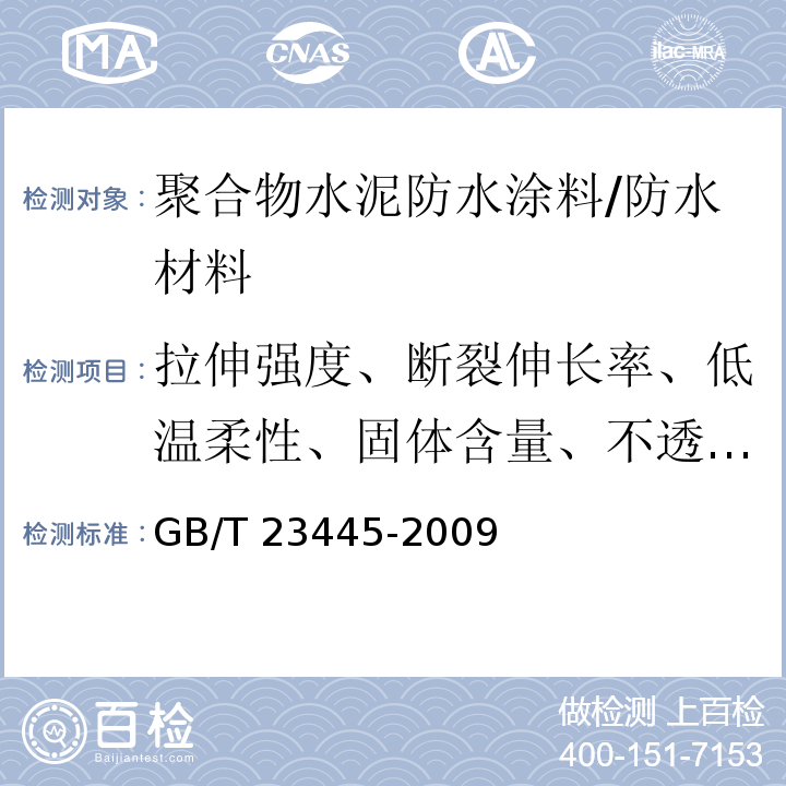 拉伸强度、断裂伸长率、低温柔性、固体含量、不透水性、抗渗性 GB/T 23445-2009 聚合物水泥防水涂料