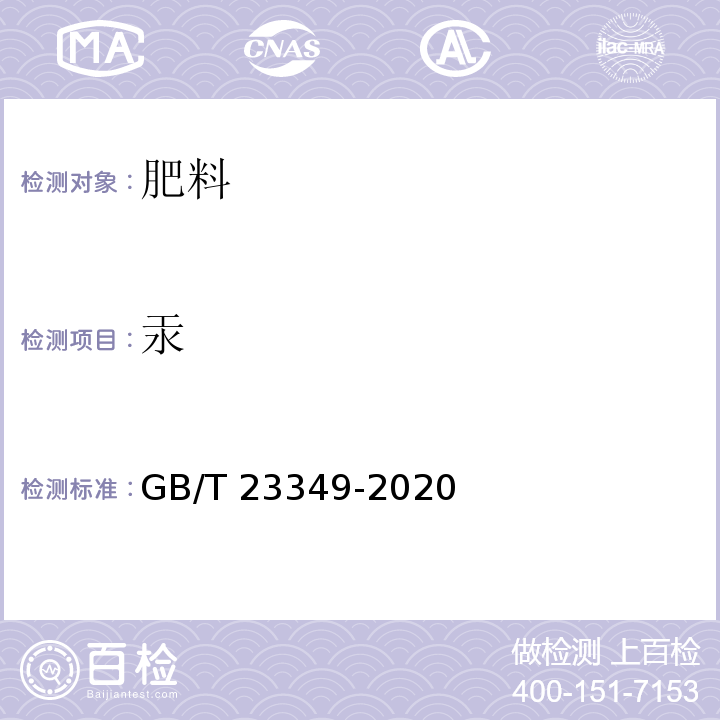 汞 肥料中砷、镉、铬、铅、汞含量的测定