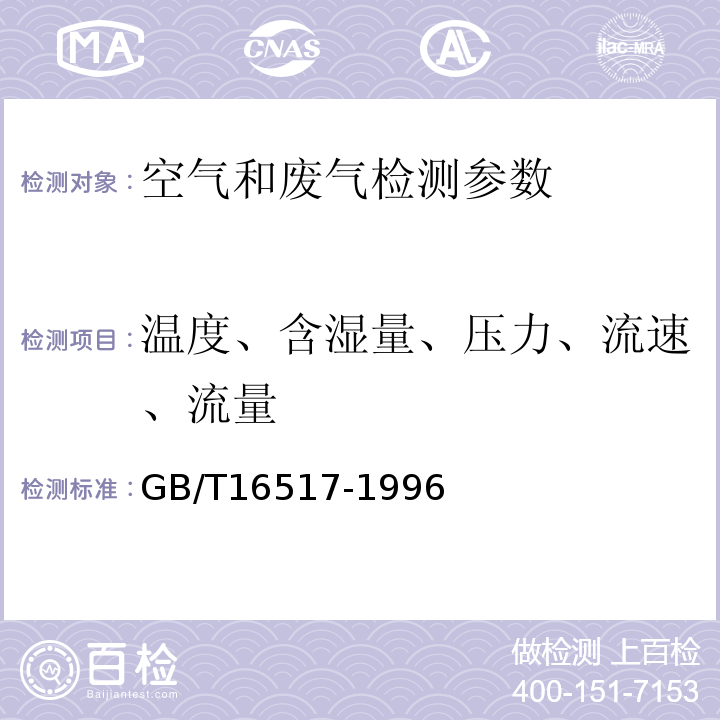 温度、含湿量、压力、流速、流量 固定污染源排气中颗粒物测定与气态污染物采样方法 GB/T16517-1996