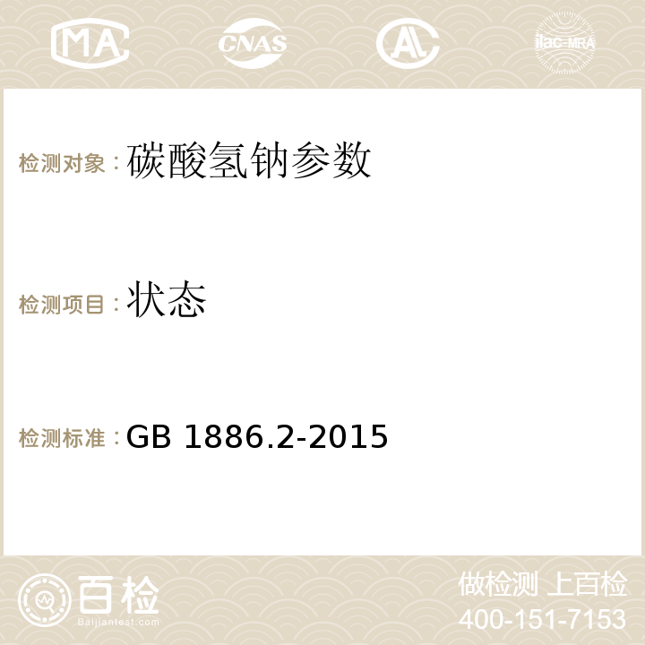 状态 食品安全国家标准 食品添加剂 碳酸氢钠 GB 1886.2-2015