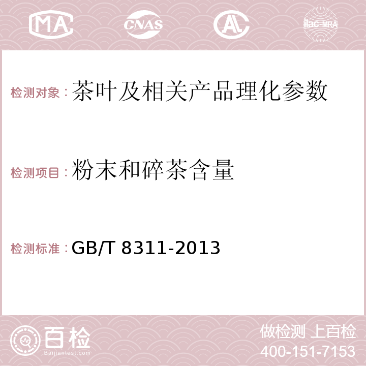 粉末和碎茶含量 茶 粉末和碎茶含量测定 GB/T 8311-2013