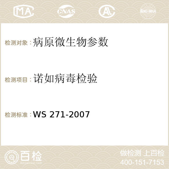 诺如病毒检验 感染性腹泻的诊断标准 WS 271-2007