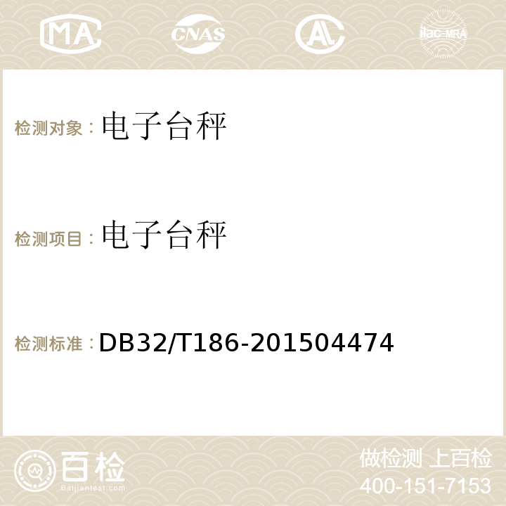 电子台秤 DB32/T186-201504474