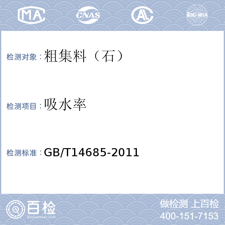 吸水率 建设用卵石、碎石 GB/T14685-2011