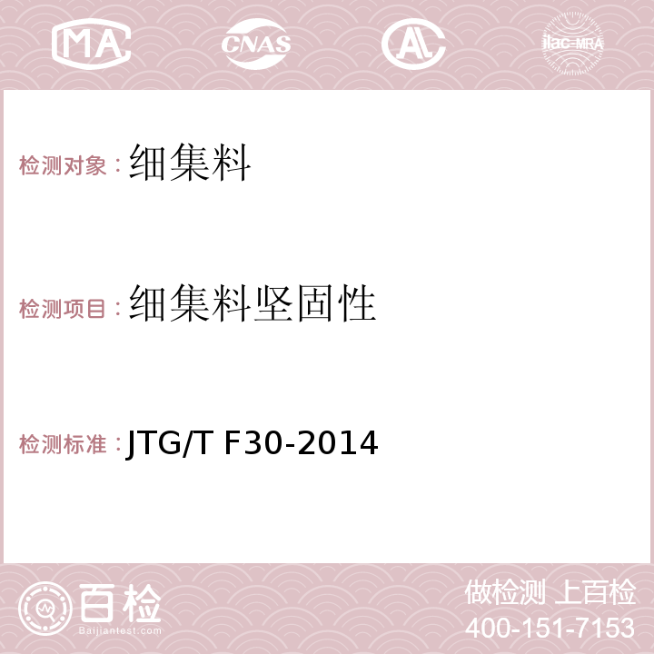 细集料坚固性 公路水泥混凝土路面施工技术细则JTG/T F30-2014