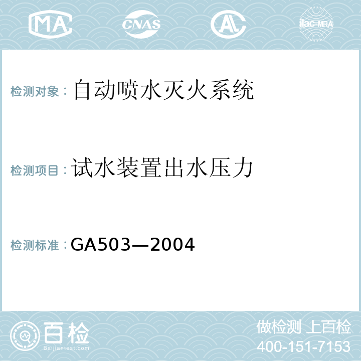 试水装置出水压力 GA 503-2004 建筑消防设施检测技术规程