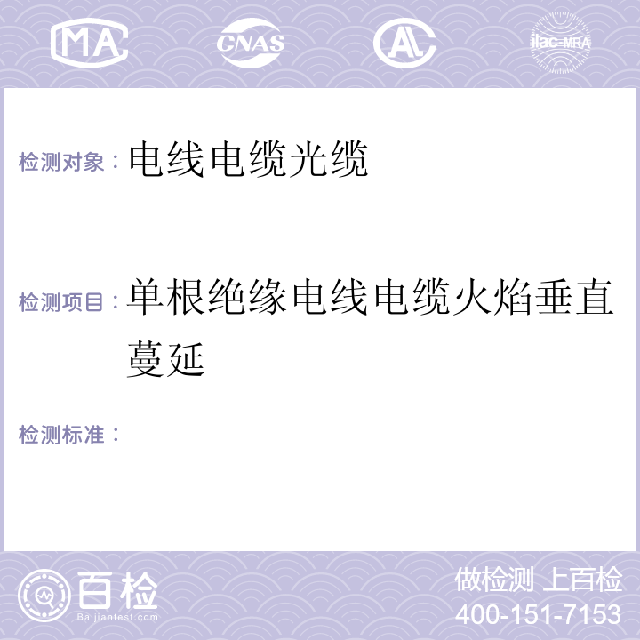 单根绝缘电线电缆火焰垂直蔓延  电缆和软线火焰耐蔓延-单根绝缘电缆和软线垂直燃烧 SANS 6138：2007(JSZJ-ZY-DX-402)