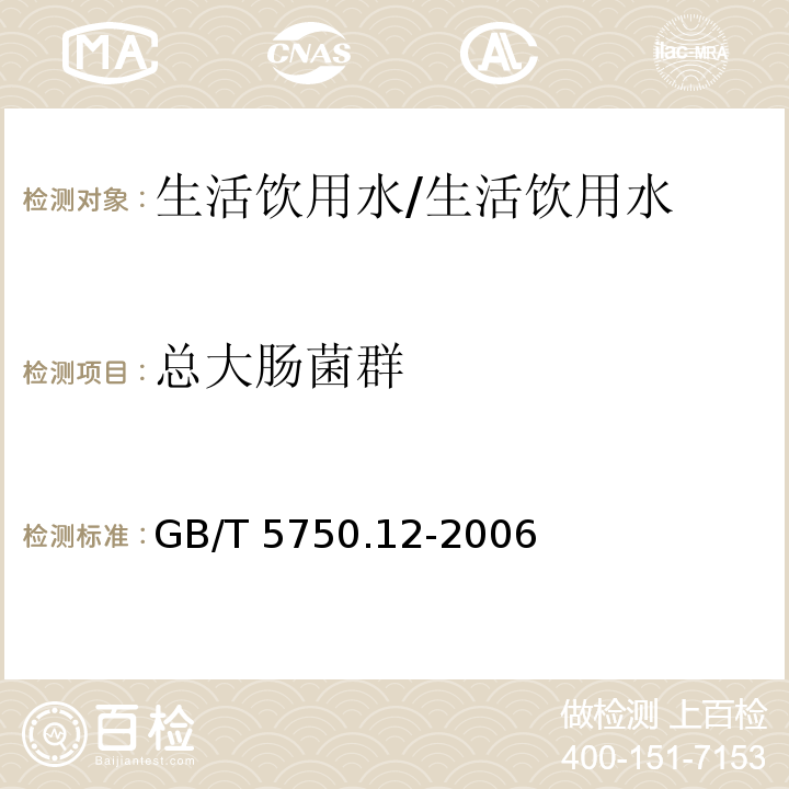 总大肠菌群 生活饮用水标准检验方法微生物指标/GB/T 5750.12-2006