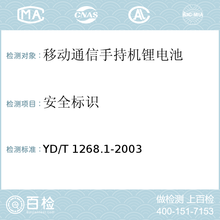 安全标识 移动通信手持机锂电池的安全要求和试验方法 YD/T 1268.1-2003